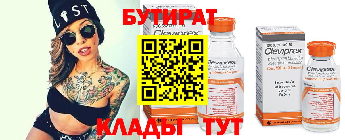 Егорьевск  БУТИРАТ 1.4BDO  Вход с VPN 