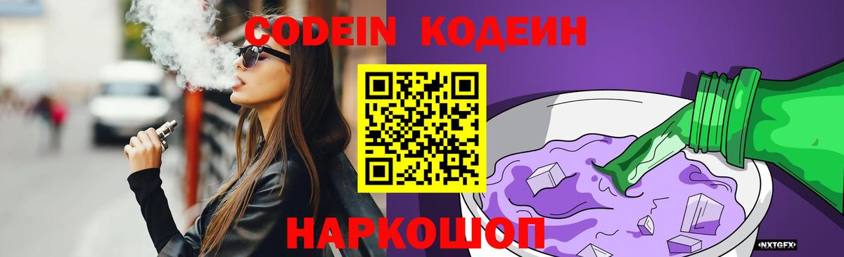 Егорьевск  Codein Purple Drank  Вход с VPN 
